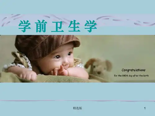 学前儿童卫生学——序言ppt课件