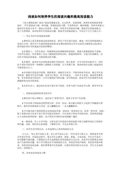 浅谈如何培养学生的阅读兴趣和提高阅读能力