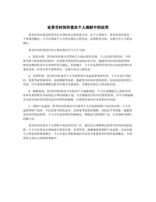 论货币时间价值在个人理财中的应用