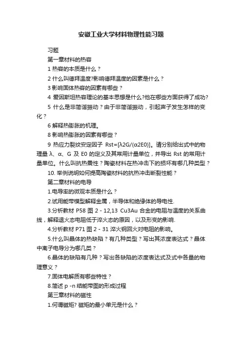 安徽工业大学材料物理性能习题