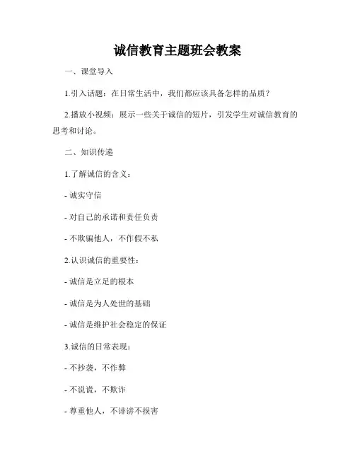 诚信教育主题班会教案