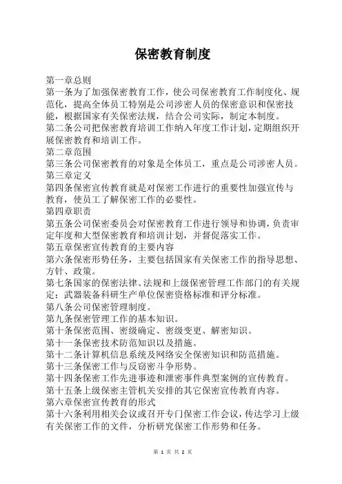 保密教育制度