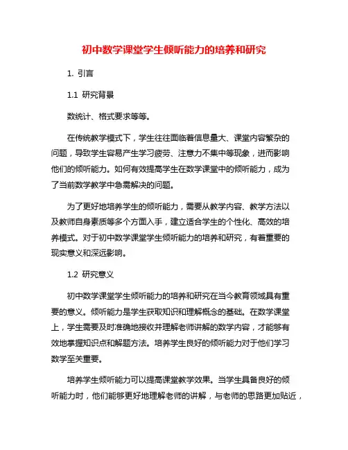 初中数学课堂学生倾听能力的培养和研究