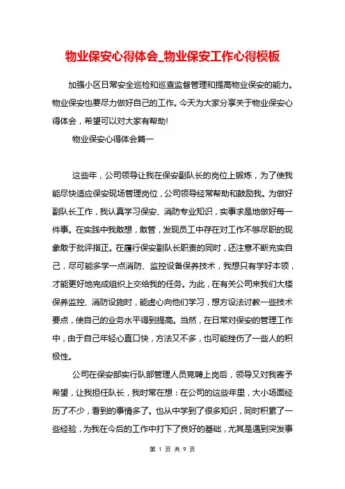 物业保安心得体会_物业保安工作心得模板