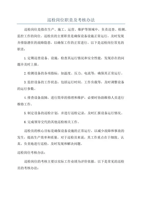 巡检岗位职责及考核办法