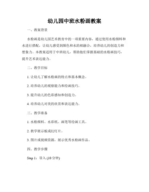 幼儿园中班水粉画教案