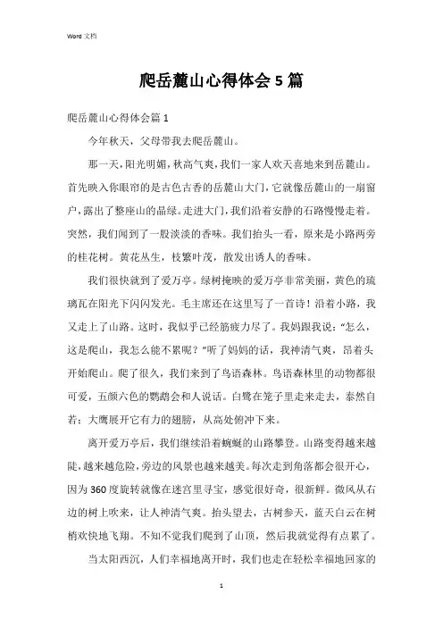 爬岳麓山心得体会5篇