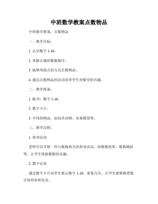 中班数学教案点数物品