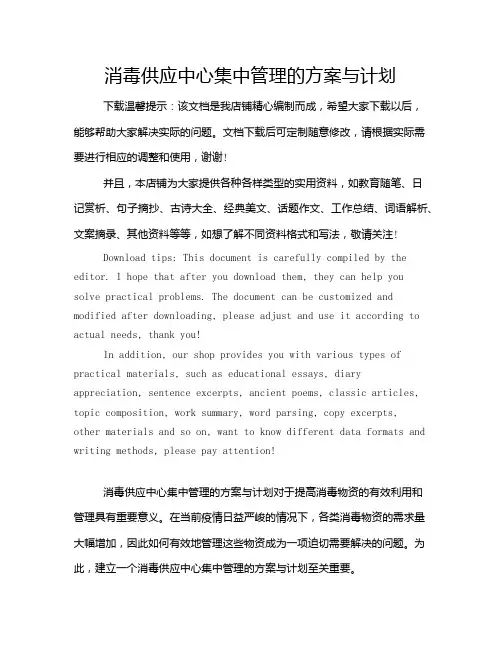 消毒供应中心集中管理的方案与计划