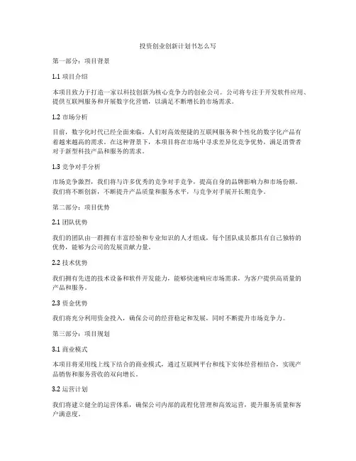 投资创业创新计划书怎么写
