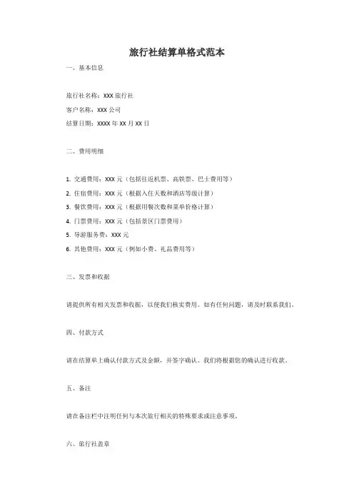 旅行社结算单格式范本