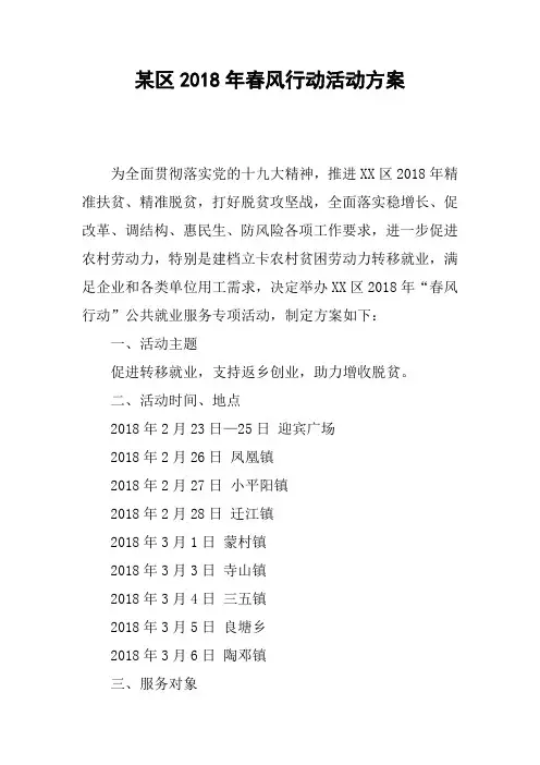 某区2018年春风行动活动方案