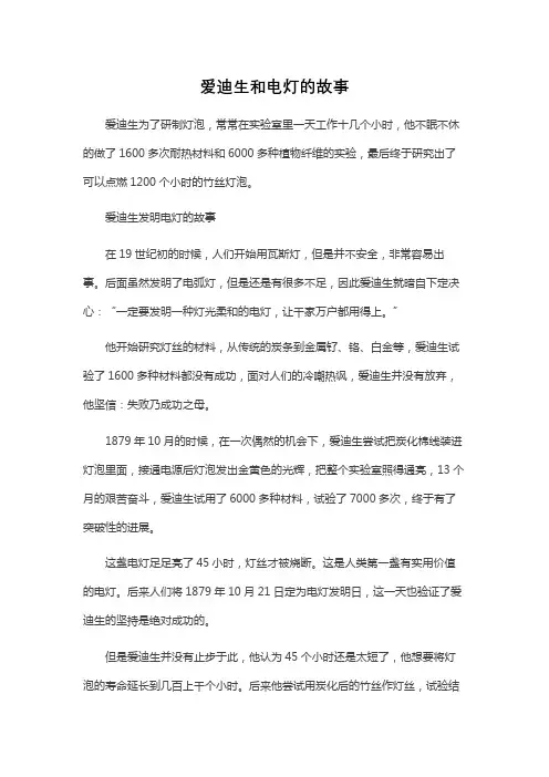 爱迪生和电灯的故事