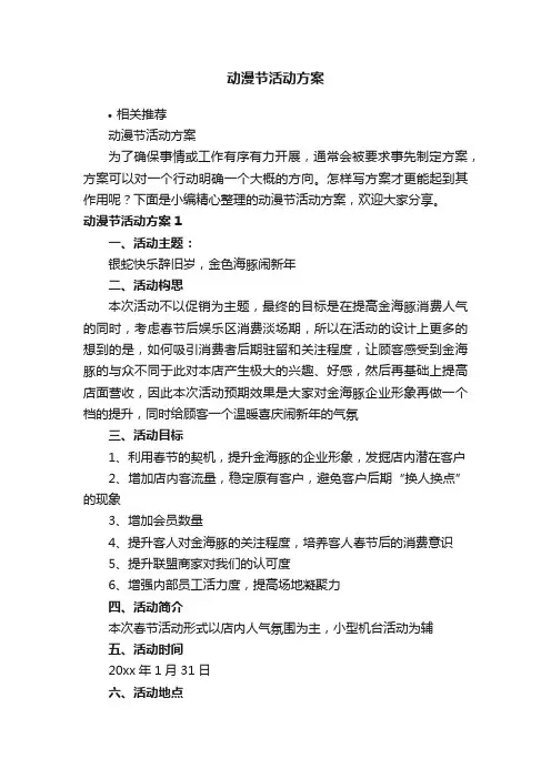 动漫节活动方案