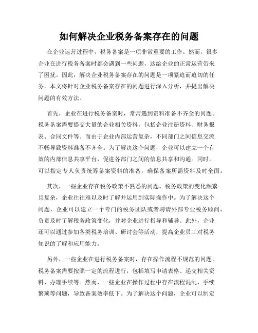 如何解决企业税务备案存在的问题