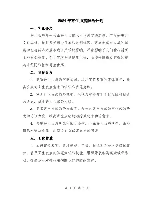 2024年寄生虫病防治计划
