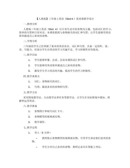 【人教版】三年级上英语《Unit 4 》优质课教学设计