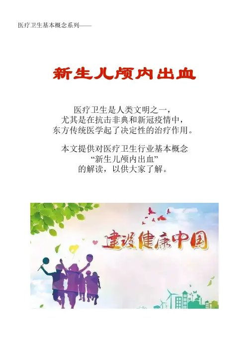 医疗卫生基本概念系列：新生儿颅内出血
