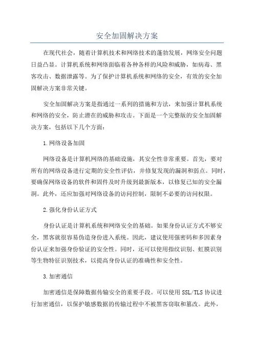 安全加固解决方案
