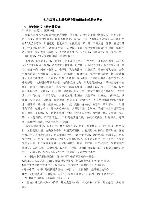 七年级语文上册名著导读知识归纳总结含答案