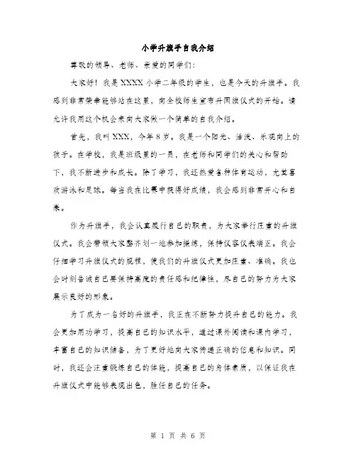 小学升旗手自我介绍（三篇）