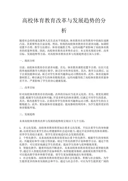 高校体育教育改革与发展趋势的分析