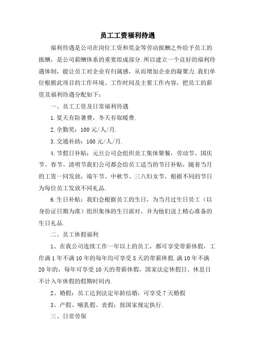 员工工资福利待遇