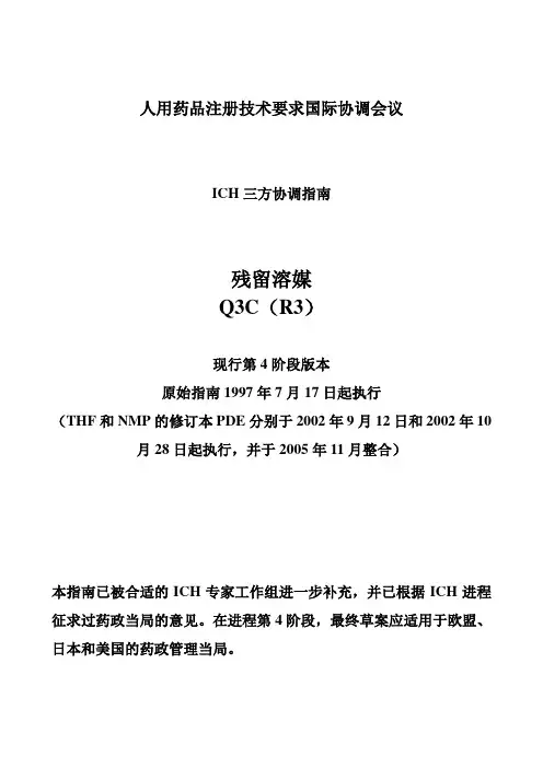残留溶剂---(人用药品注册技术要求国际协调会议)