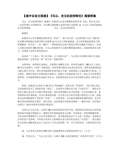 【高中议论文阅读】《马云史玉柱因何卸任》阅读答案