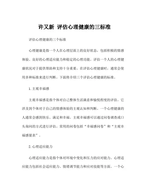 许又新 评估心理健康的三标准