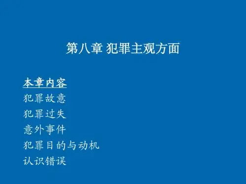 犯罪主观方面