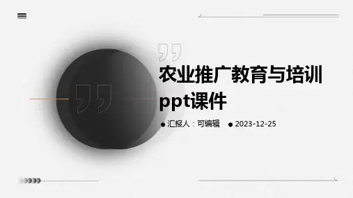 农业推广教育与培训ppt课件