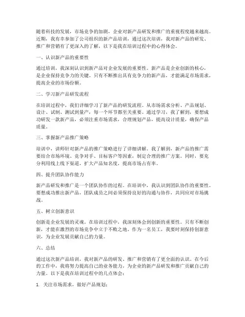 新产品培训心得体会范文