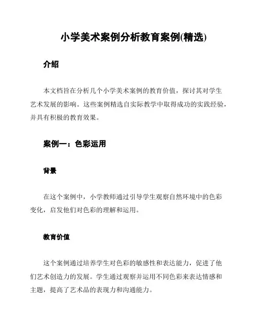 小学美术案例分析教育案例(精选)