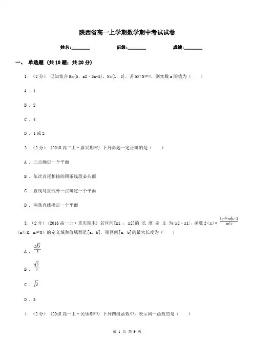 陕西省高一上学期数学期中考试试卷精版