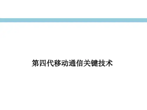 第四代移动通信关键技术