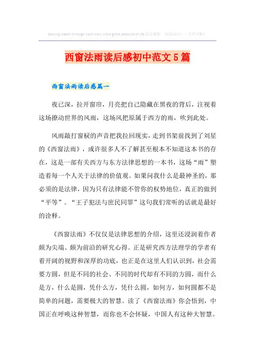 西窗法雨读后感初中范文5篇