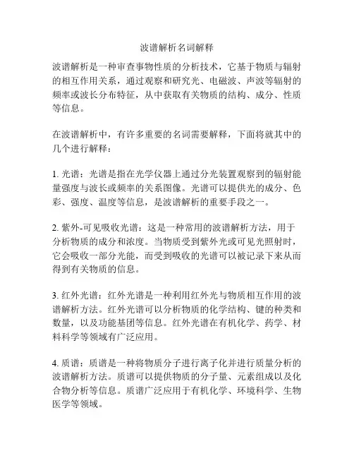 波谱解析名词解释
