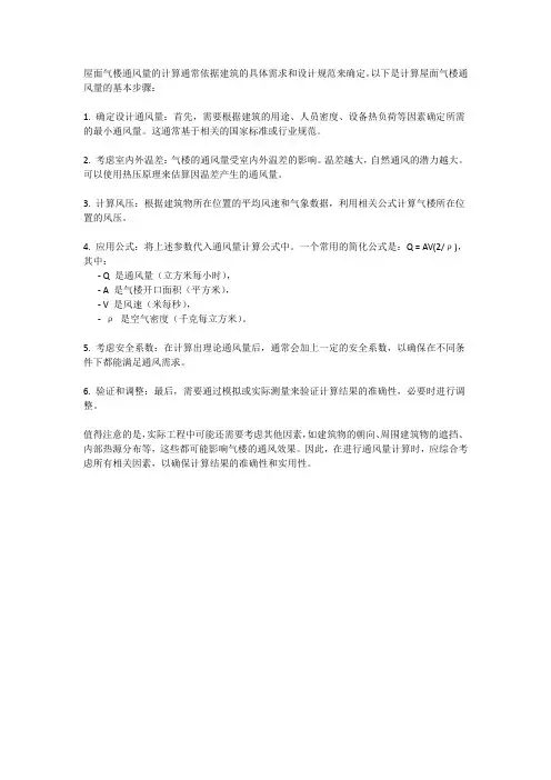 屋面气楼通风量的计算