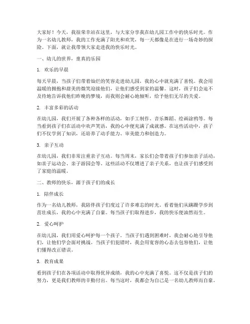 幼师的快乐时光演讲稿范文