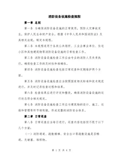 消防设备设施检查规程