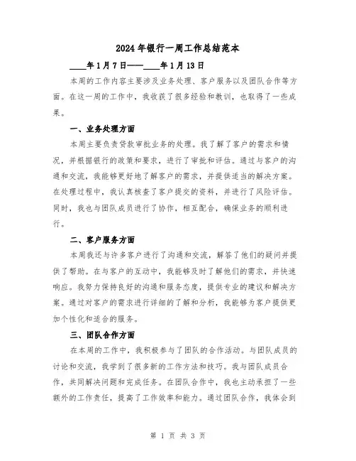 2024年银行一周工作总结范本（二篇）