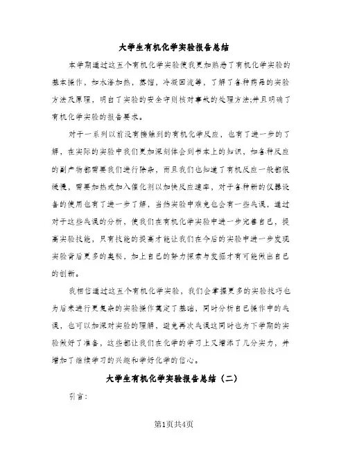 大学生有机化学实验报告总结（2篇）