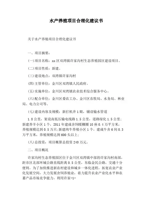 水产养殖项目合理化建议书