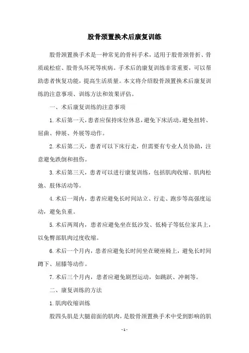 股骨颈置换术后康复训练