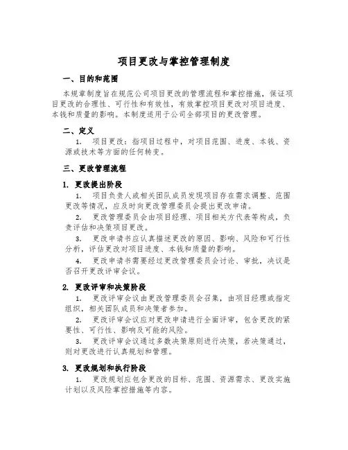 项目变更与控制管理制度