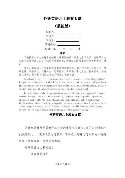 外研英语九上教案8篇