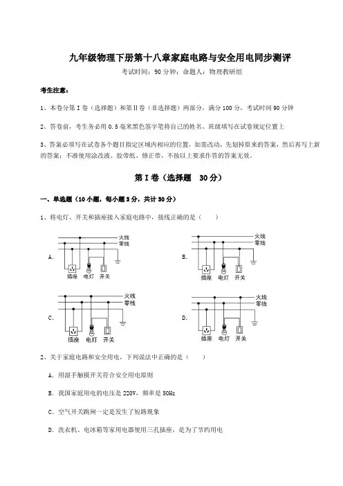 2021-2022学年沪粤版九年级物理下册第十八章家庭电路与安全用电同步测评试题(含答案及详细解析)