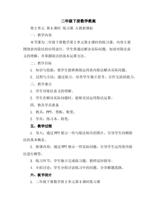二年级下册数学教案-第2单元第8课时练习课人教新课标