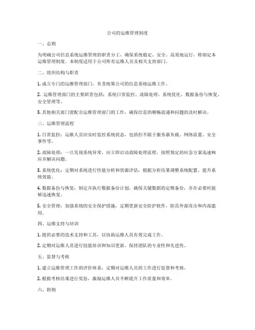 公司的运维管理制度